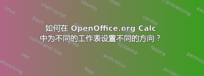 如何在 OpenOffice.org Calc 中为不同的工作表设置不同的方向？