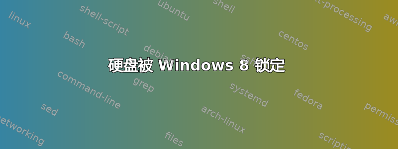 硬盘被 Windows 8 锁定