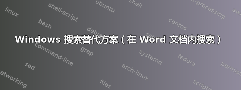 Windows 搜索替代方案（在 Word 文档内搜索）