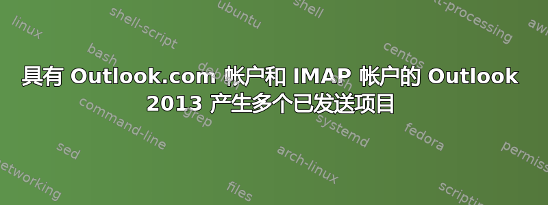 具有 Outlook.com 帐户和 IMAP 帐户的 Outlook 2013 产生多个已发送项目