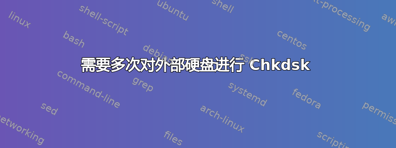 需要多次对外部硬盘进行 Chkdsk