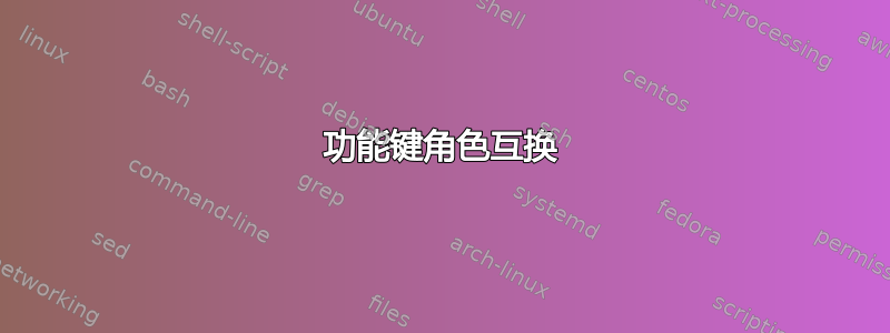 功能键角色互换