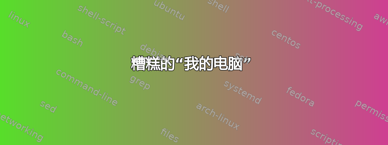 糟糕的“我的电脑”