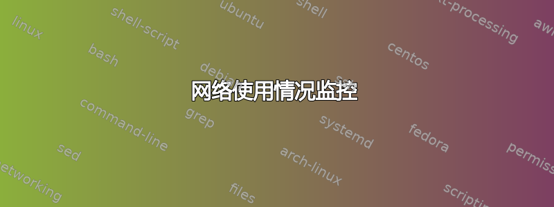 网络使用情况监控