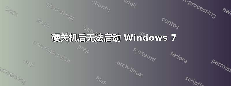 硬关机后无法启动 Windows 7