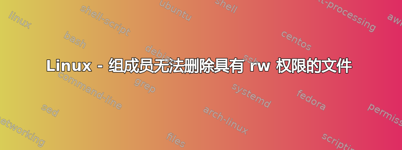 Linux - 组成员无法删除具有 rw 权限的文件