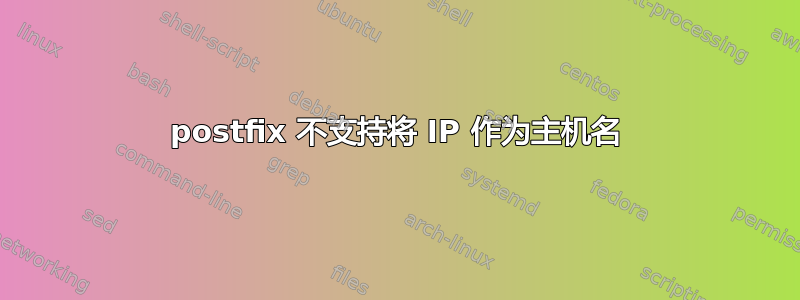 postfix 不支持将 IP 作为主机名