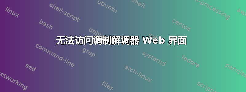 无法访问调制解调器 Web 界面