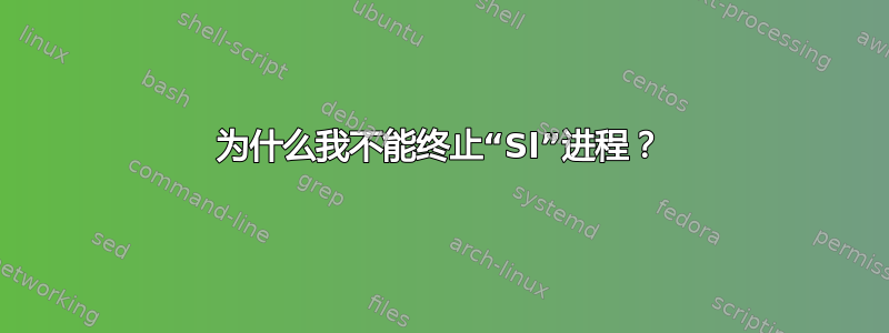 为什么我不能终止“Sl”进程？