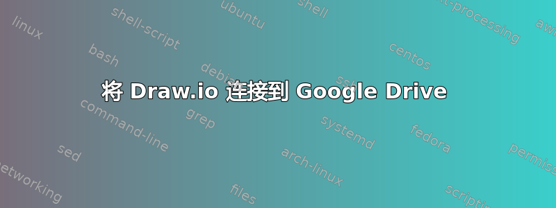 将 Draw.io 连接到 Google Drive