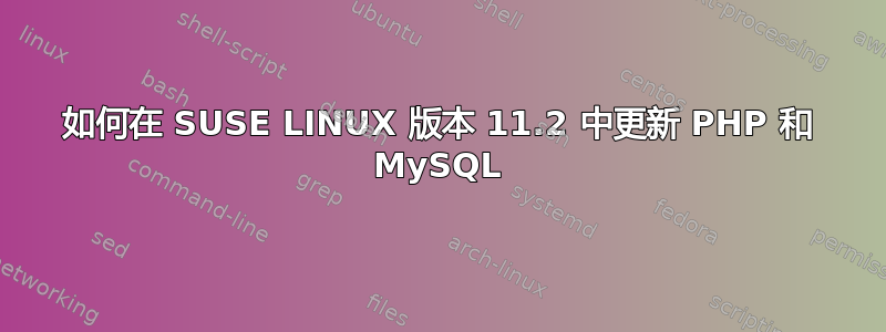 如何在 SUSE LINUX 版本 11.2 中更新 PHP 和 MySQL