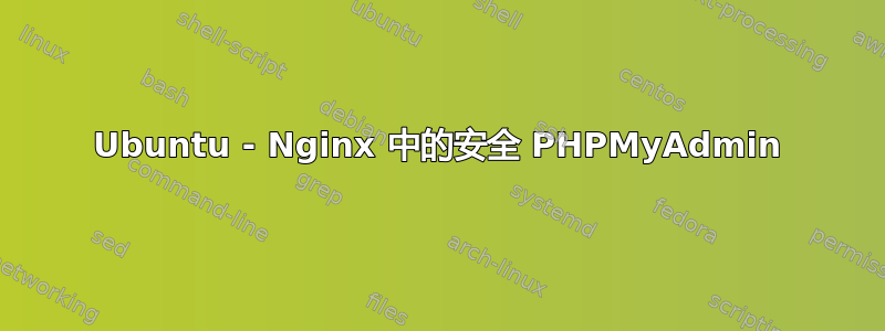 Ubuntu - Nginx 中的安全 PHPMyAdmin