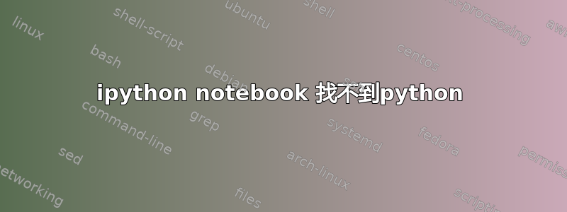 ipython notebook 找不到python