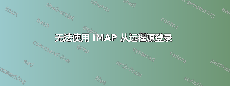 无法使用 IMAP 从远程源登录