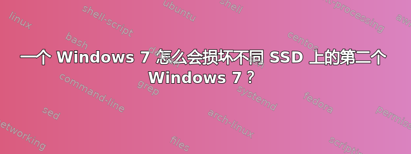 一个 Windows 7 怎么会损坏不同 SSD 上的第二个 Windows 7？