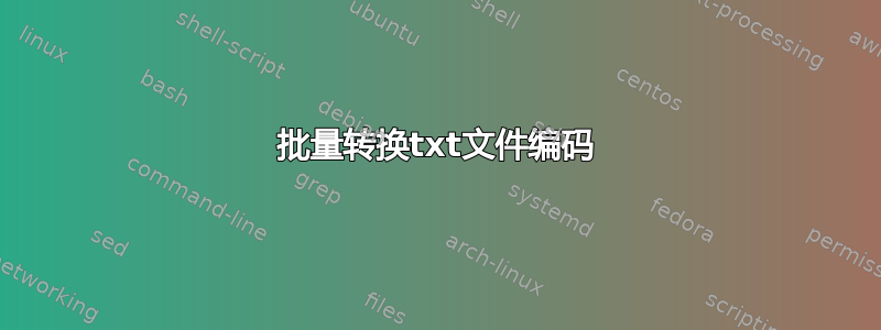 批量转换txt文件编码