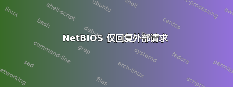 NetBIOS 仅回复外部请求