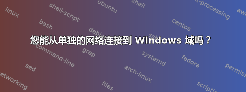 您能从单独的网络连接到 Windows 域吗？