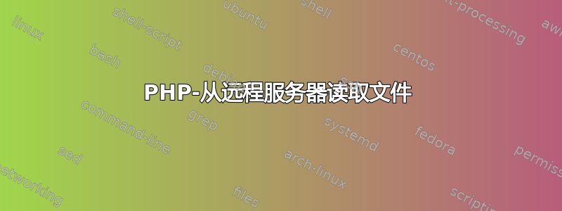 PHP-从远程服务器读取文件