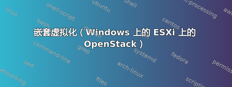 嵌套虚拟化（Windows 上的 ESXi 上的 OpenStack）