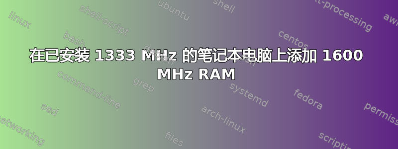 在已安装 1333 MHz 的笔记本电脑上添加 1600 MHz RAM