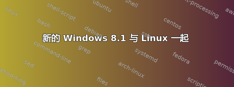 新的 Windows 8.1 与 Linux 一起