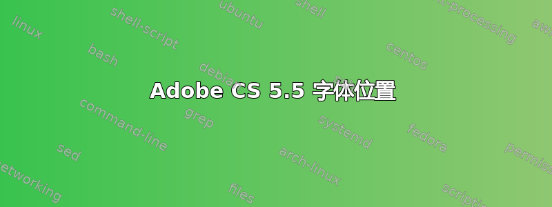 Adobe CS 5.5 字体位置