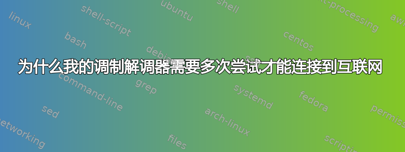 为什么我的调制解调器需要多次尝试才能连接到互联网