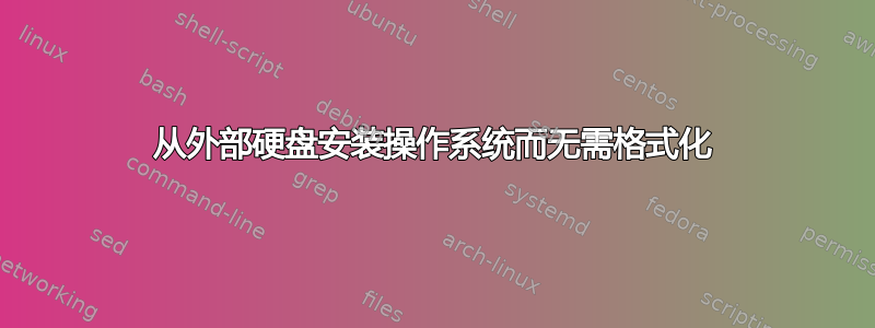 从外部硬盘安装操作系统而无需格式化