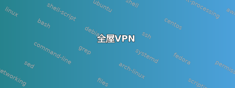 全屋VPN