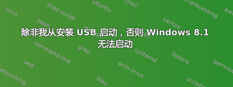 除非我从安装 USB 启动，否则 Windows 8.1 无法启动