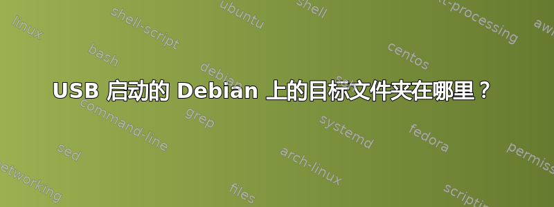 USB 启动的 Debian 上的目标文件夹在哪里？