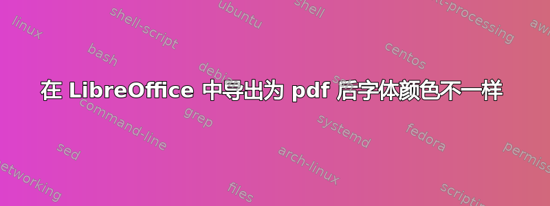 在 LibreOffice 中导出为 pdf 后字体颜色不一样