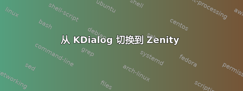 从 KDialog 切换到 Zenity