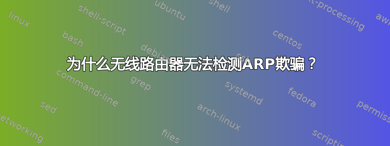 为什么无线路由器无法检测ARP欺骗？