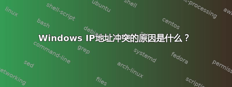 Windows IP地址冲突的原因是什么？