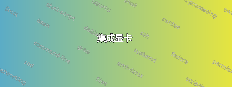 集成显卡