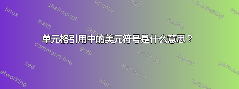 单元格引用中的美元符号是什么意思？