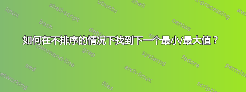 如何在不排序的情况下找到下一个最小/最大值？