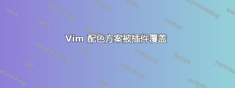 Vim 配色方案被插件覆盖