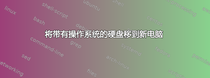 将带有操作系统的硬盘移到新电脑