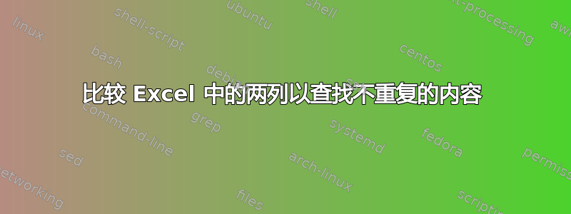 比较 Excel 中的两列以查找不重复的内容