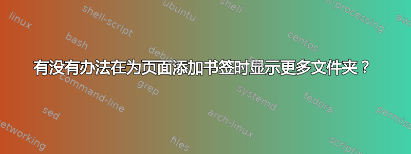 有没有办法在为页面添加书签时显示更多文件夹？