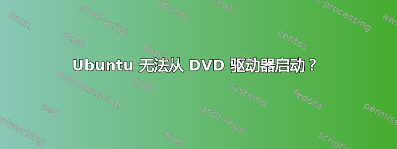 Ubuntu 无法从 DVD 驱动器启动？