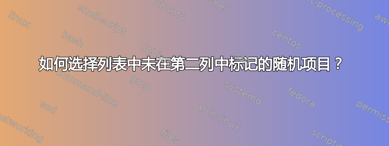 如何选择列表中未在第二列中标记的随机项目？