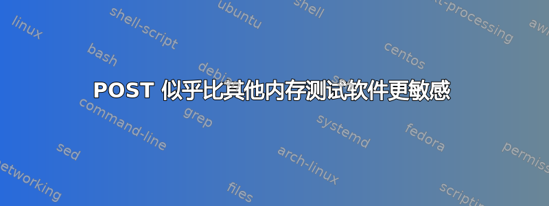 POST 似乎比其他内存测试软件更敏感