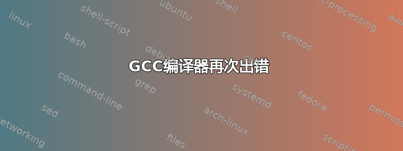 GCC编译器再次出错