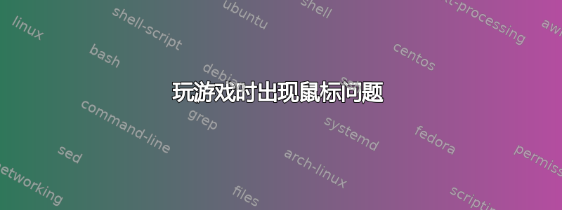 玩游戏时出现鼠标问题