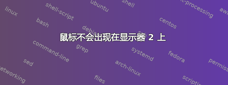 鼠标不会出现在显示器 2 上