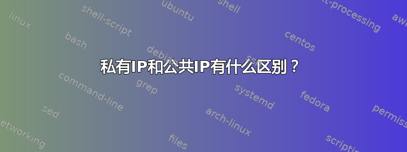 私有IP和公共IP有什么区别？